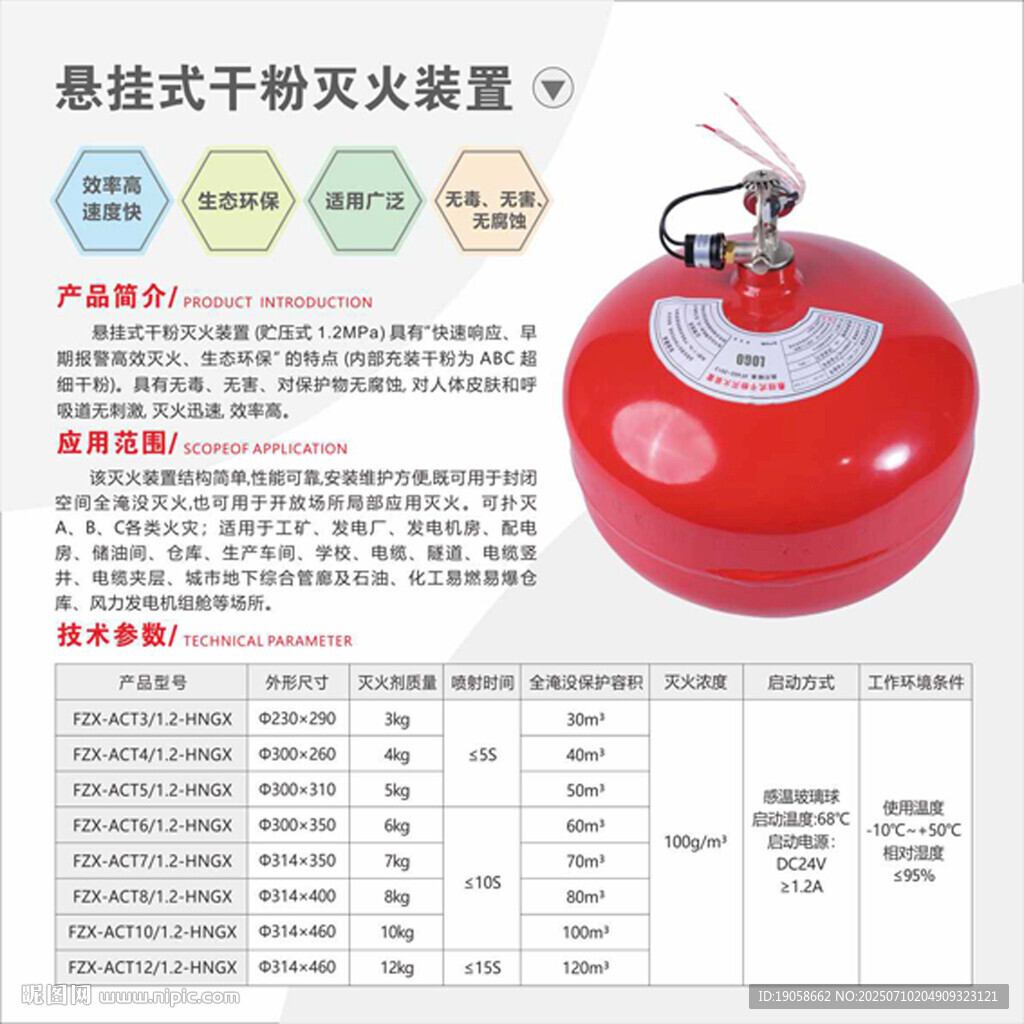 懸掛式干粉滅火裝置簡(jiǎn)介