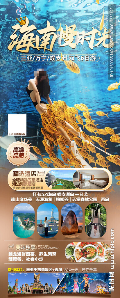 海南三亞旅游海報
