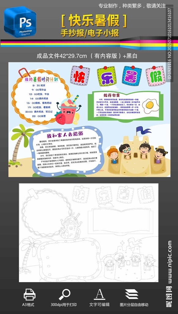 快樂暑假手抄報小報黑白填色素材