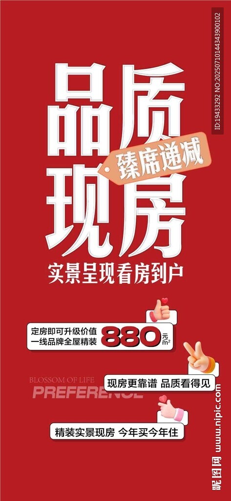 品質(zhì)現(xiàn)房臻席遞減特惠一口價(jià)海報(bào)