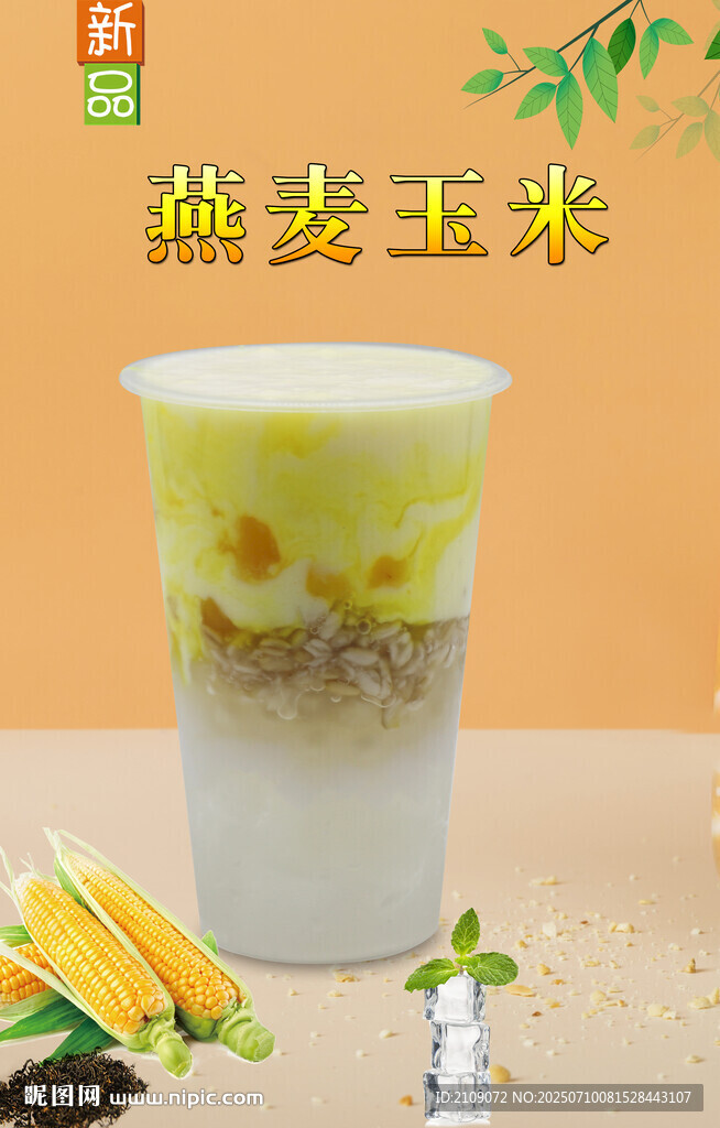 燕麥玉米 