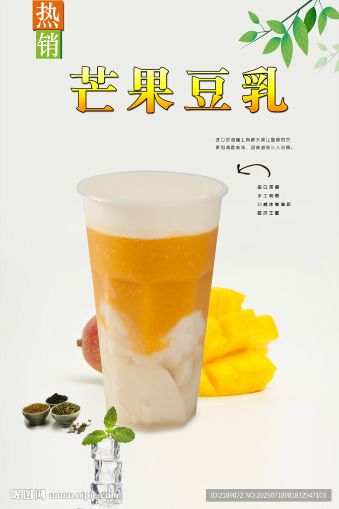 芒果豆乳