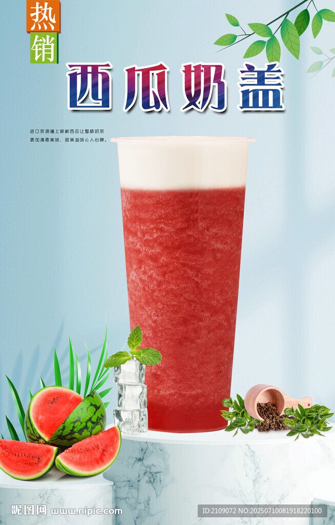 西瓜奶蓋 