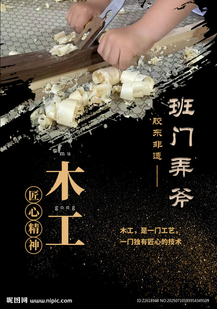 木工手藝人班門弄斧