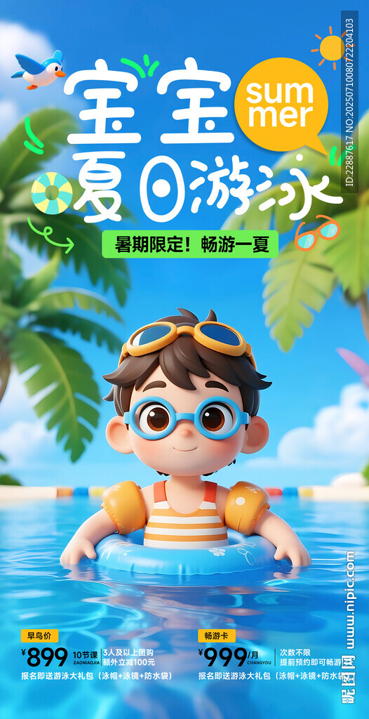 寶寶夏日游泳海報(bào)