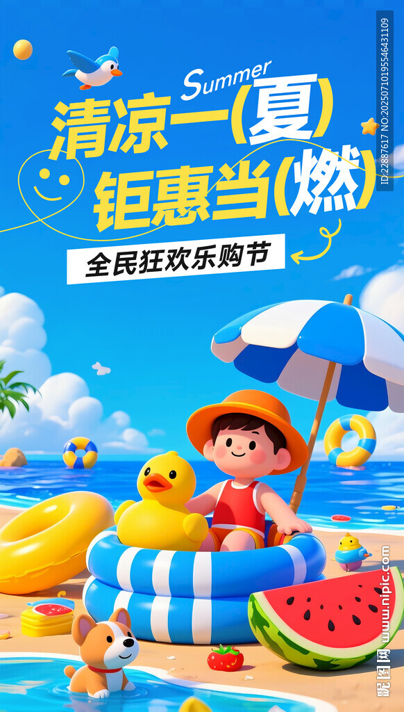 夏日兒童海報(bào)