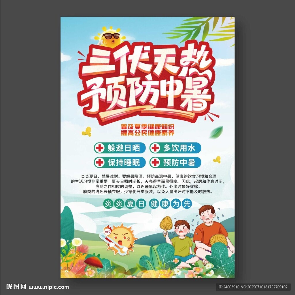 三伏防暑