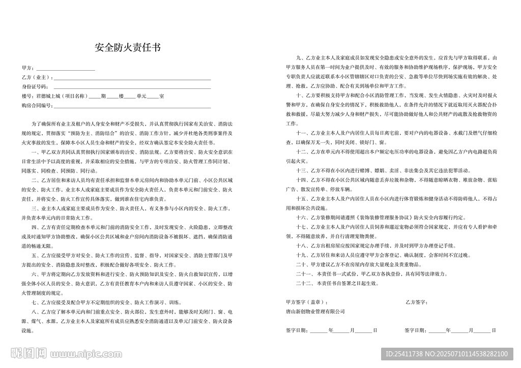 安全防火責任書