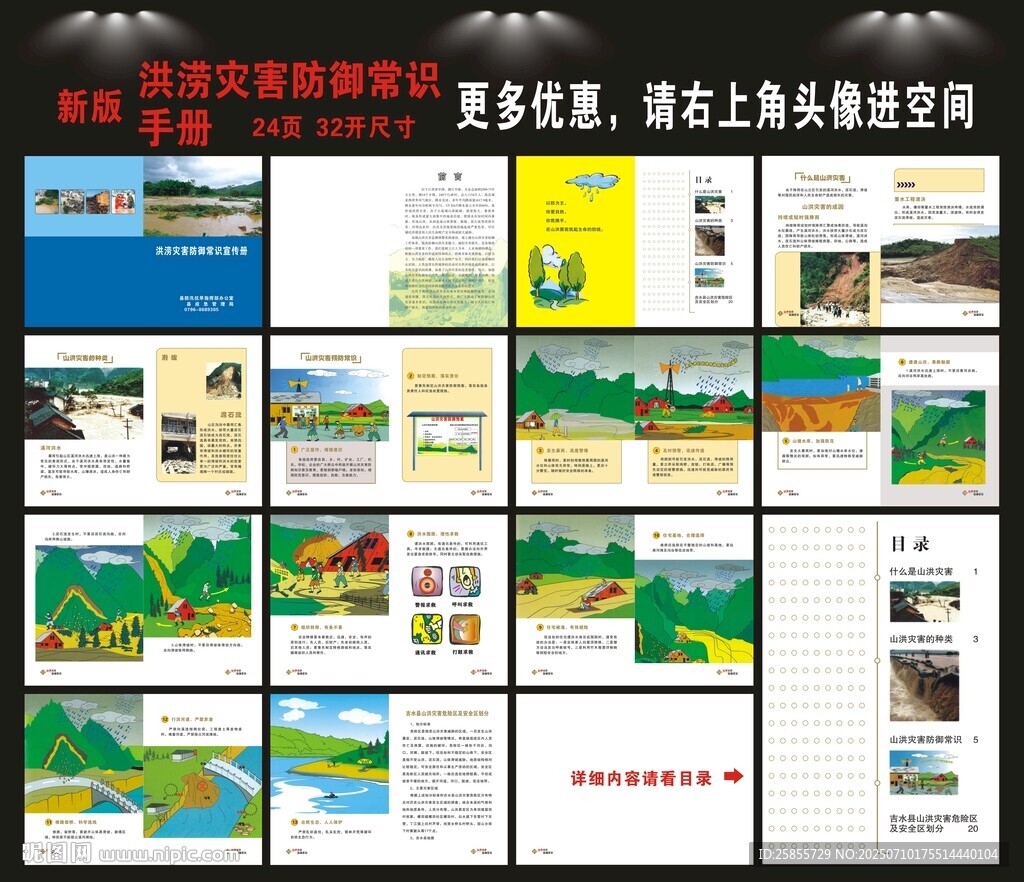 山洪災(zāi)害防御知識手冊