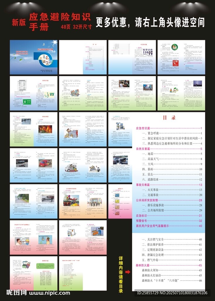 應(yīng)急避險知識手冊