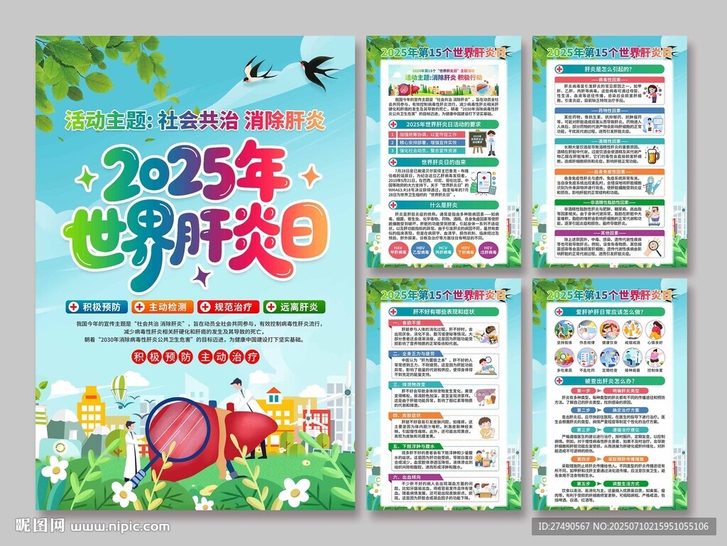 2025年世界肝炎日海報(bào)