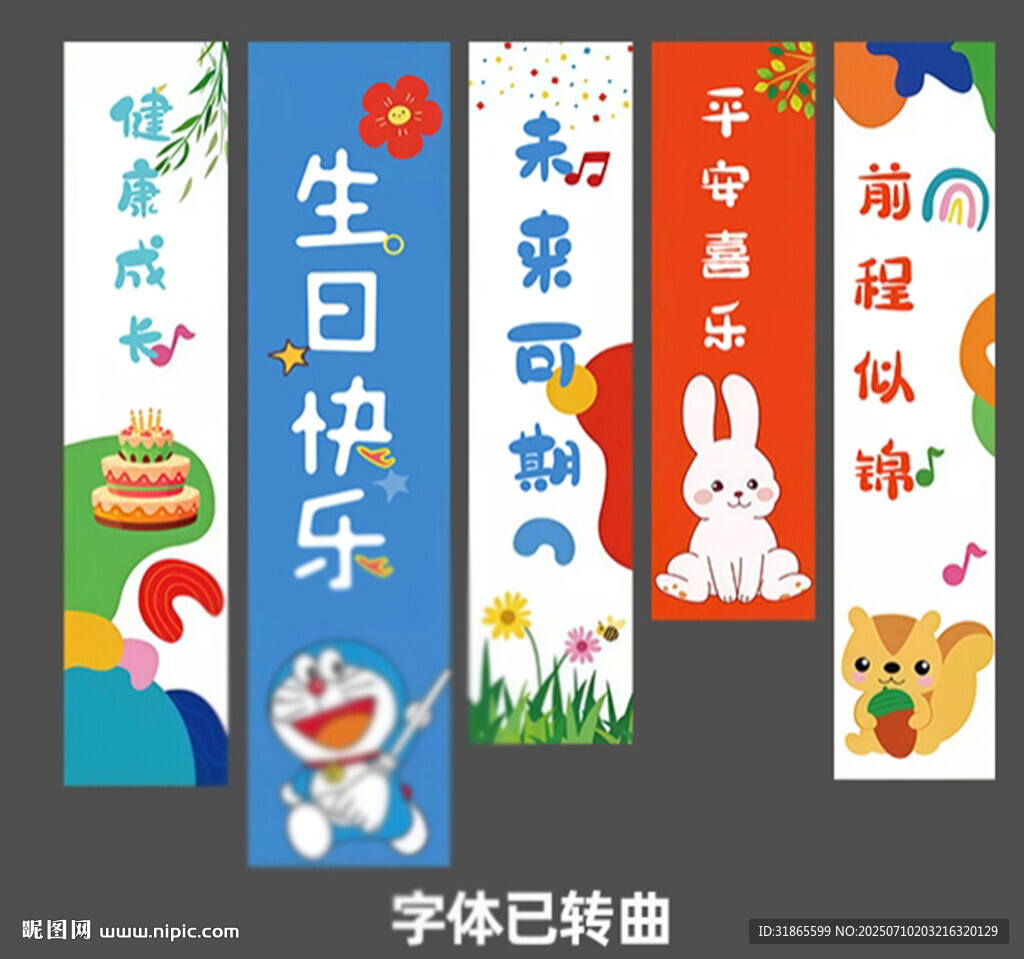生日條幅