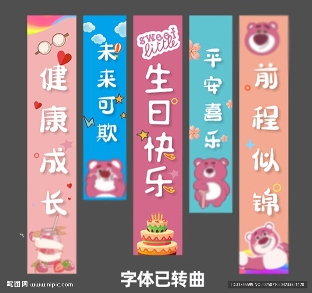 生日條幅