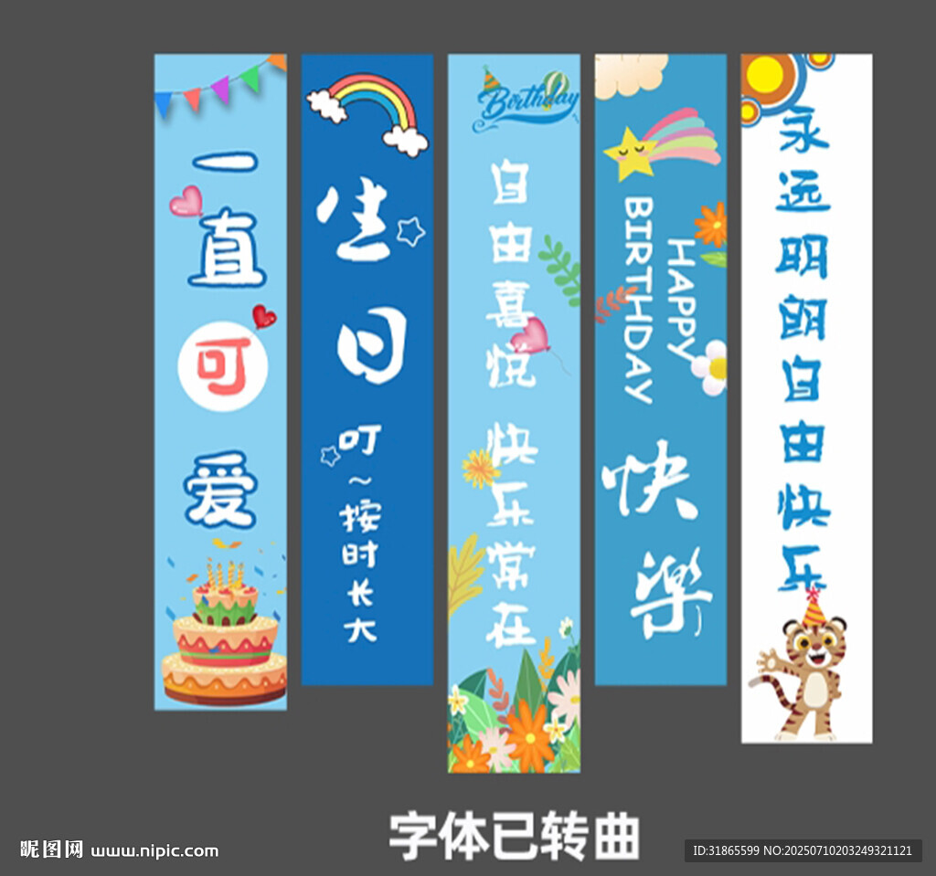生日條幅