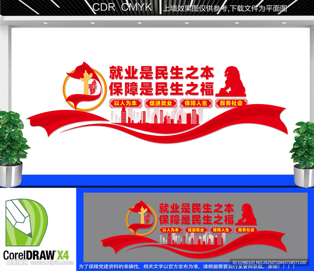 保障就業(yè)服務(wù)民生文化墻