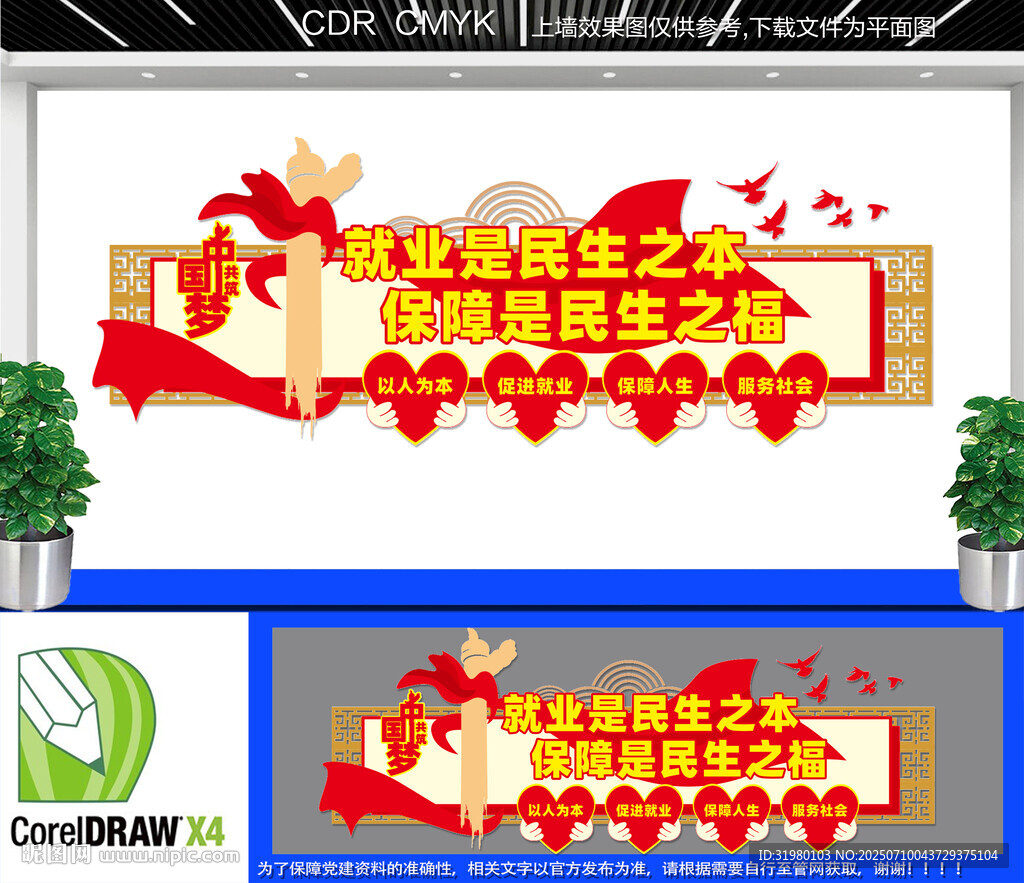 保障就業(yè)服務(wù)民生文化墻