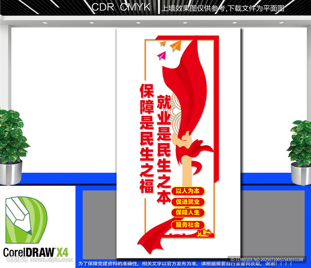 豎版保障就業(yè)服務(wù)民生文化墻