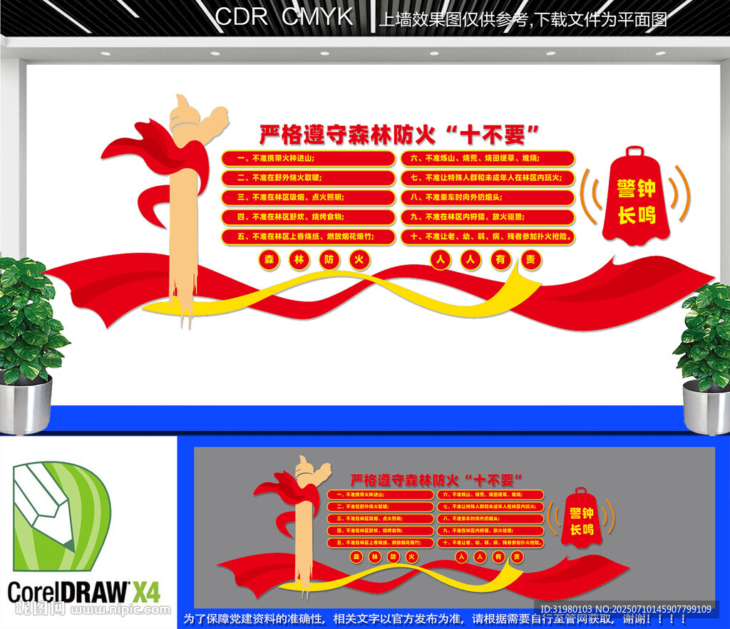 森林防火十不要文化墻