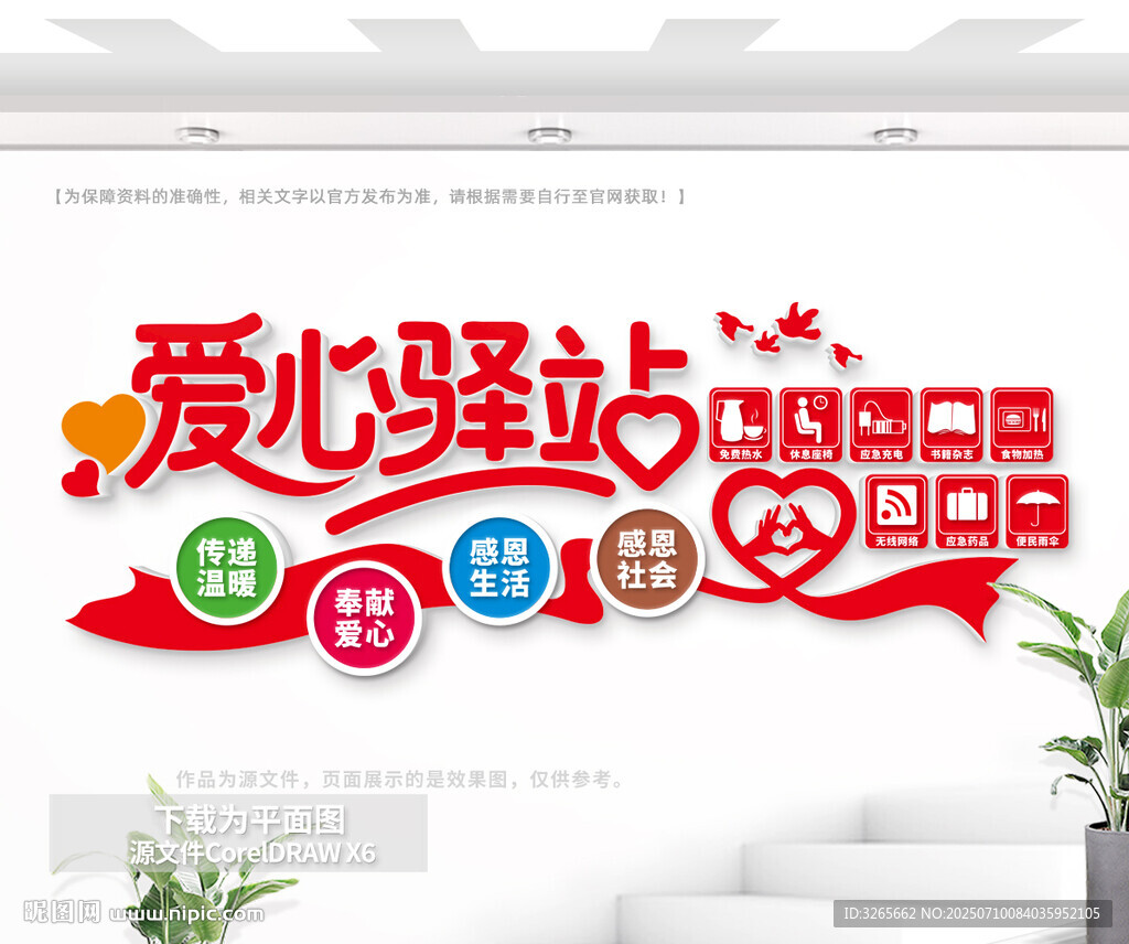 愛心驛站文化墻