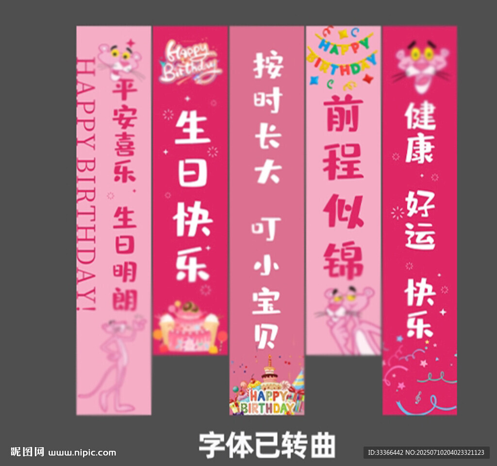 卡通生日條幅