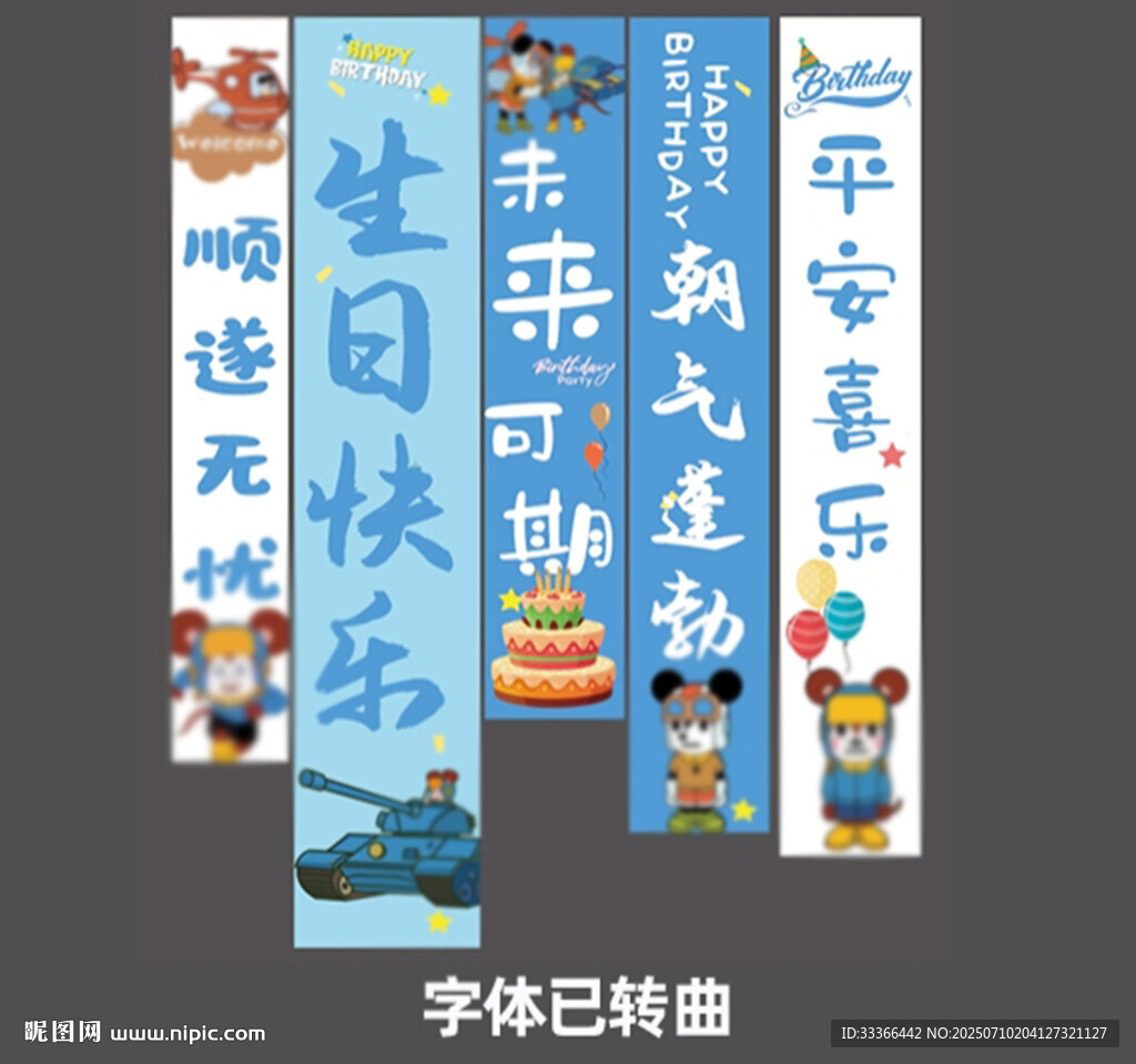 卡通生日條幅