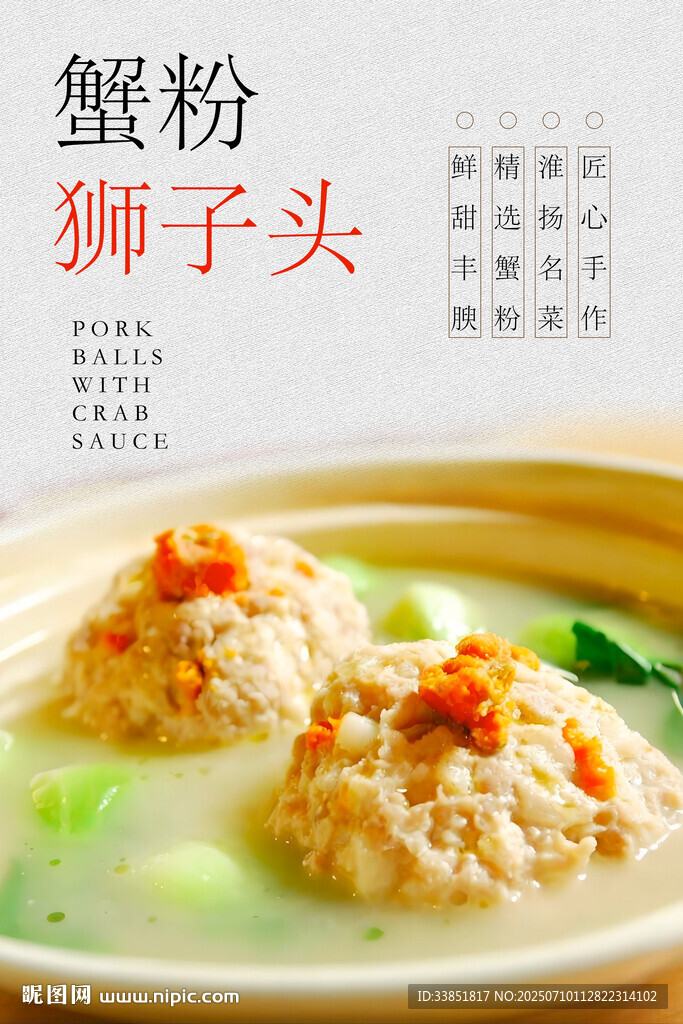 蟹粉獅子頭 