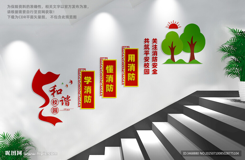 校園消防安全樓梯文化墻