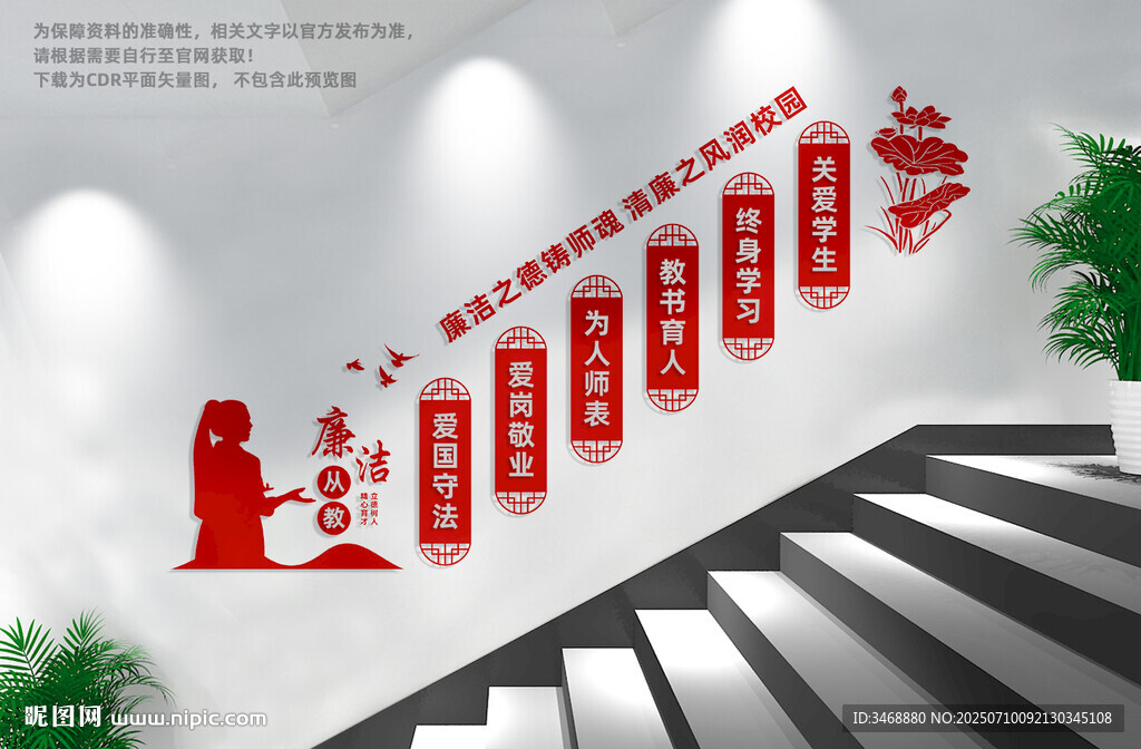 廉潔從教樓梯文化墻
