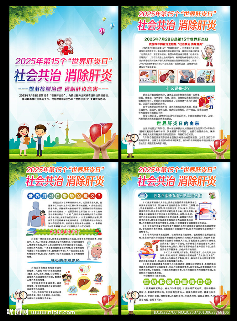 2025年世界肝炎日主題展板