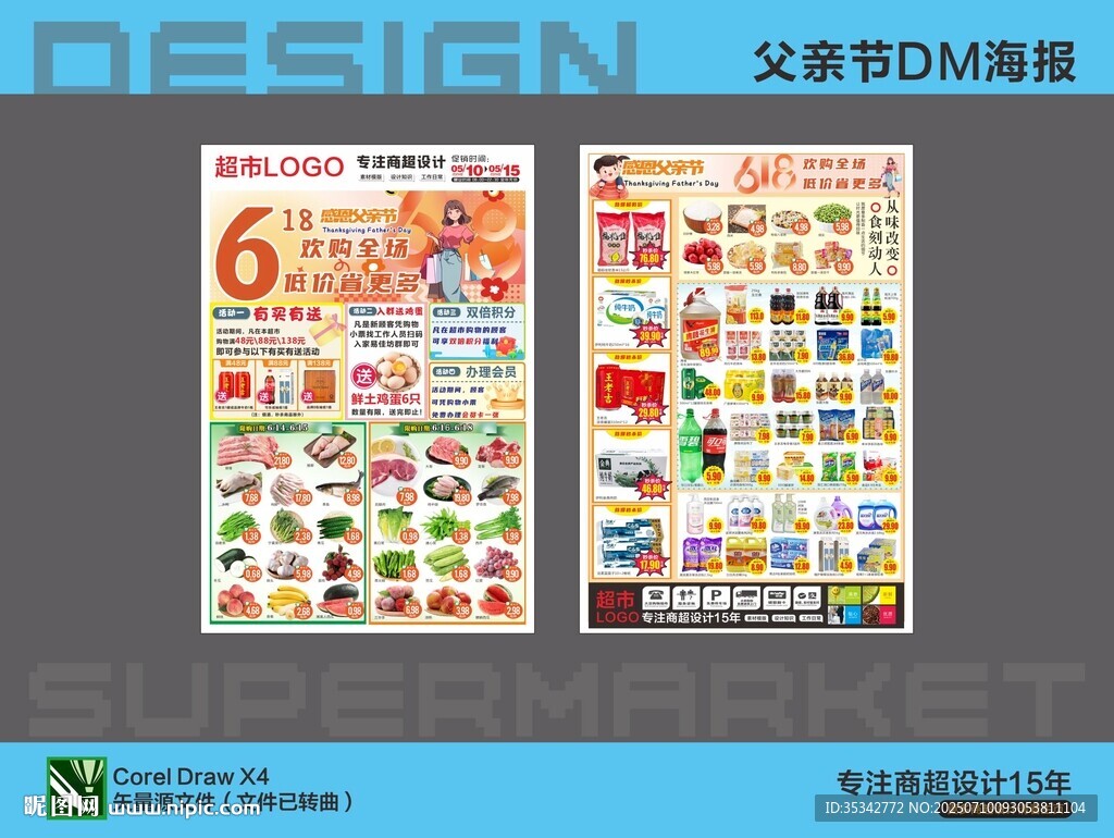 超市海報(bào)DM 父親節(jié)618狂歡