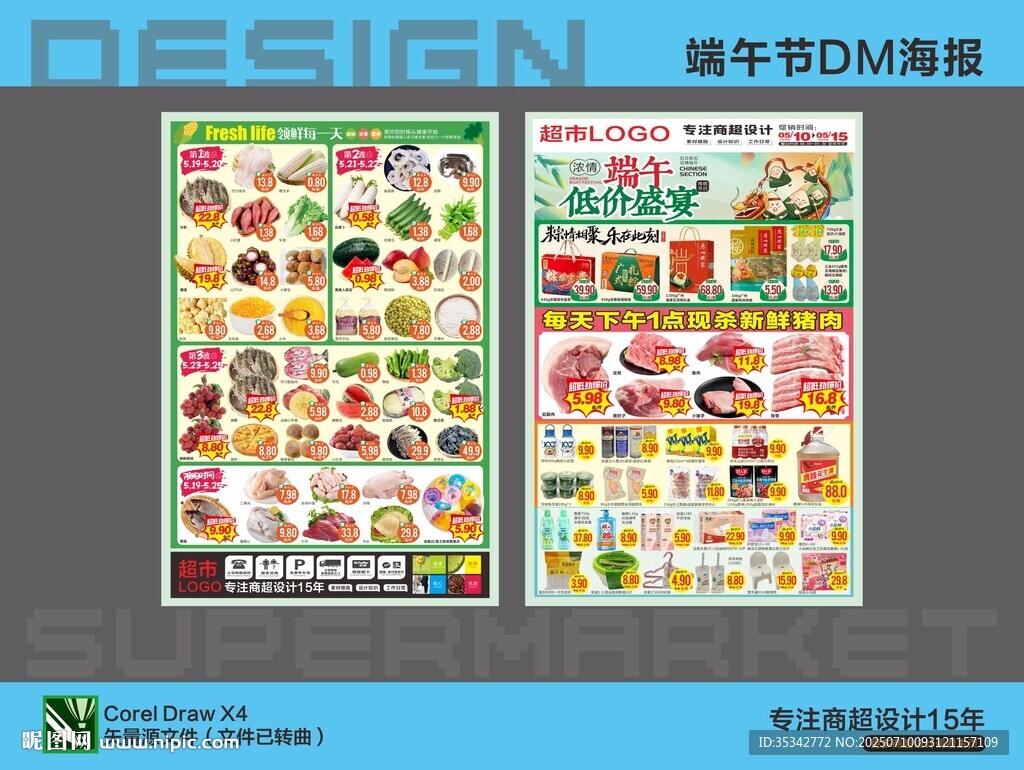 超市海報DM 端午節(jié)鉅惠