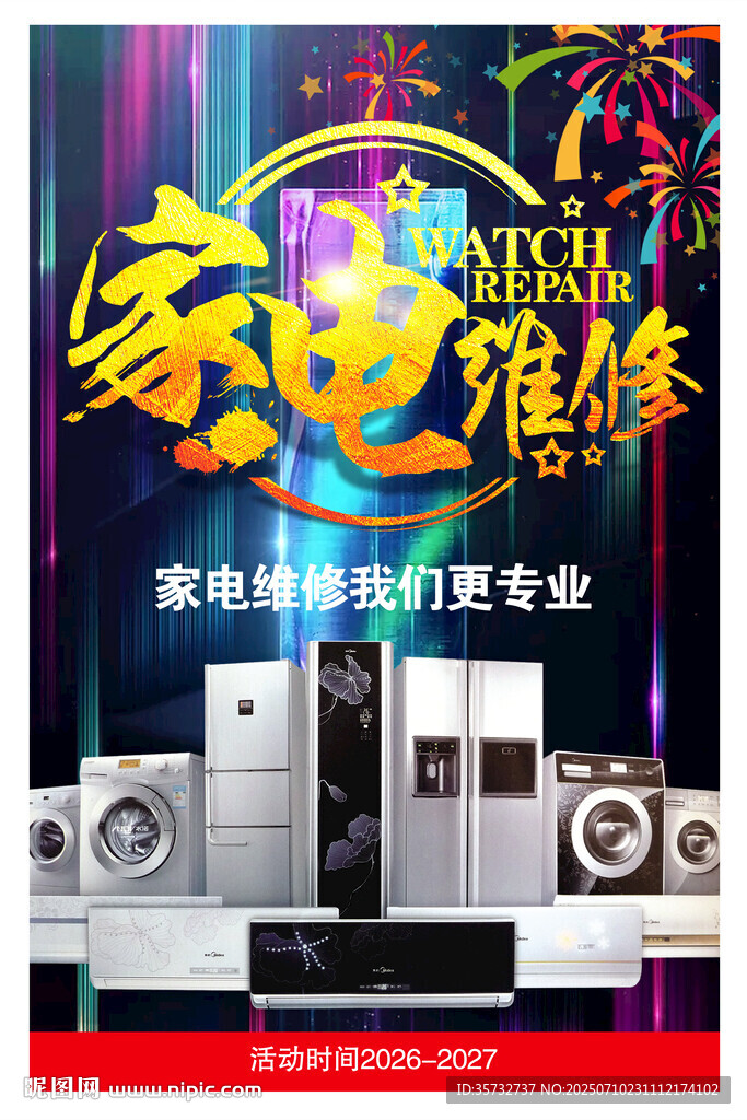 家電維修宣傳海報(bào)