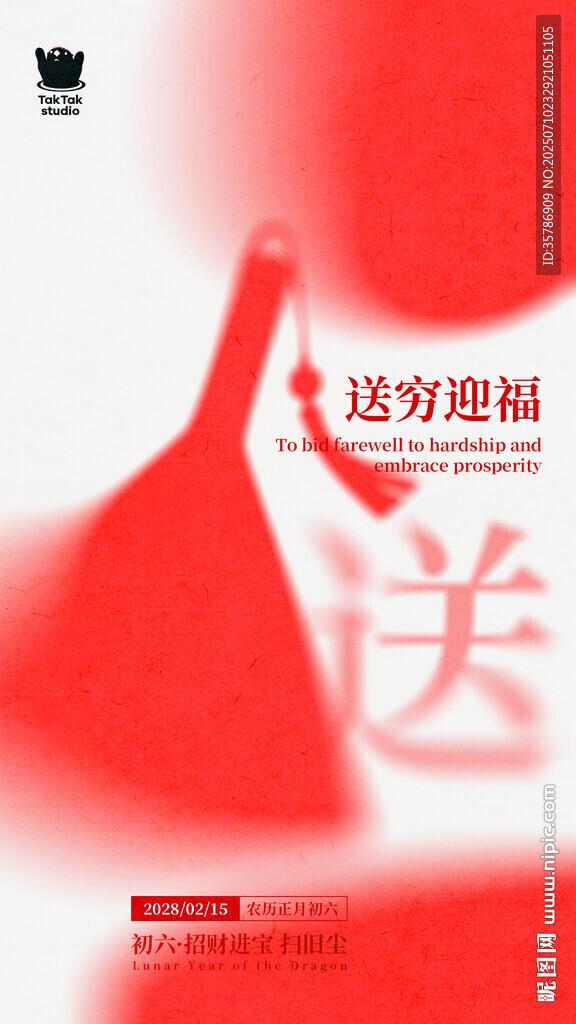 新年送窮納福海報