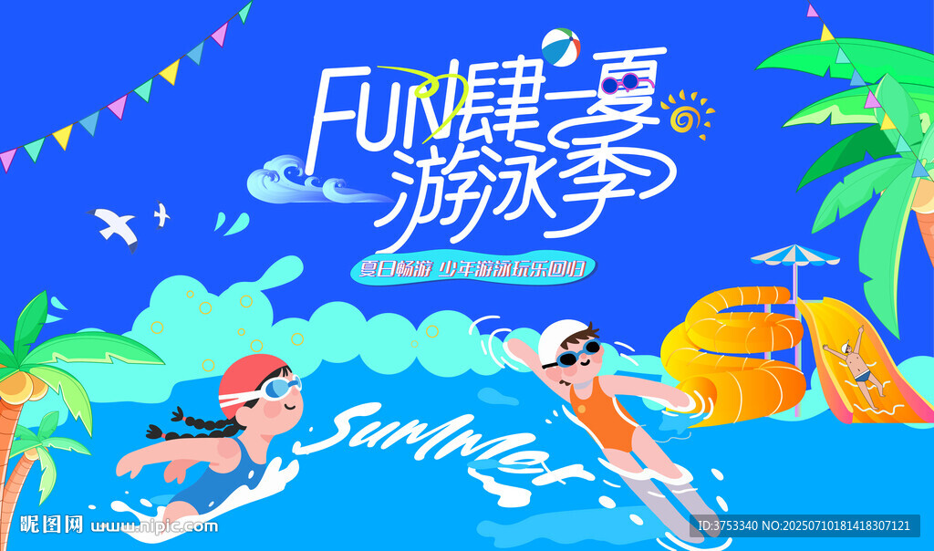 夏日趣味水上樂園游泳活動