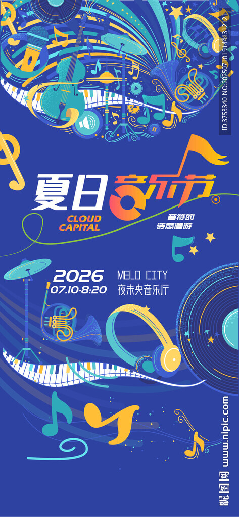 夏日奇幻音樂會(huì)