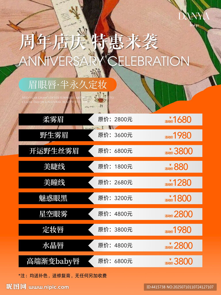 美業(yè)半永久周年店慶活動(dòng)海報(bào)