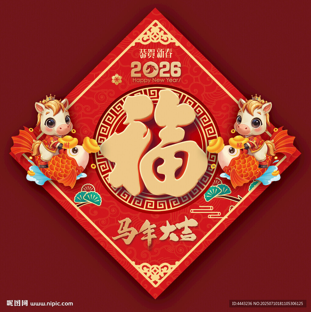 2026馬年福字