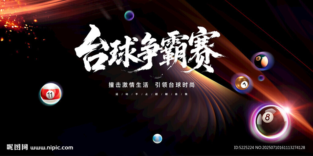 臺球爭霸賽