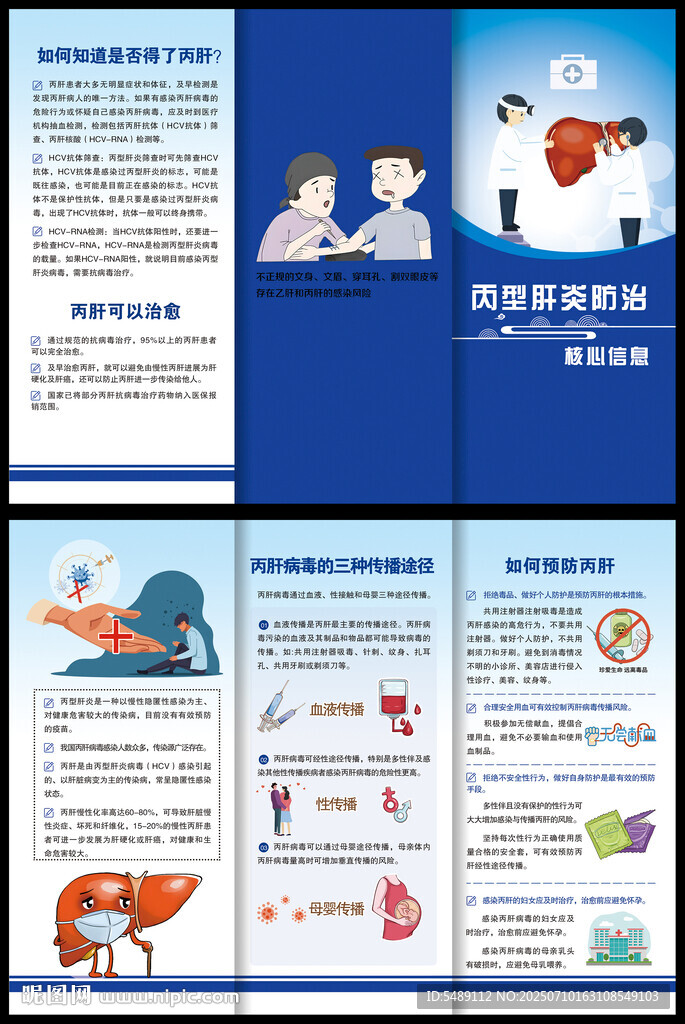 丙肝防治