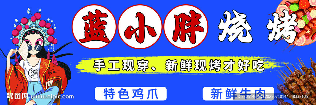 特色燒烤