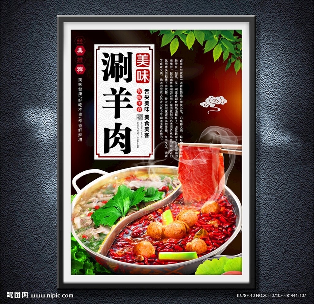 涮羊肉