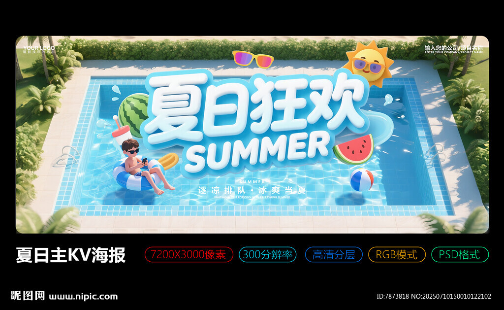 夏日狂歡主KV海報