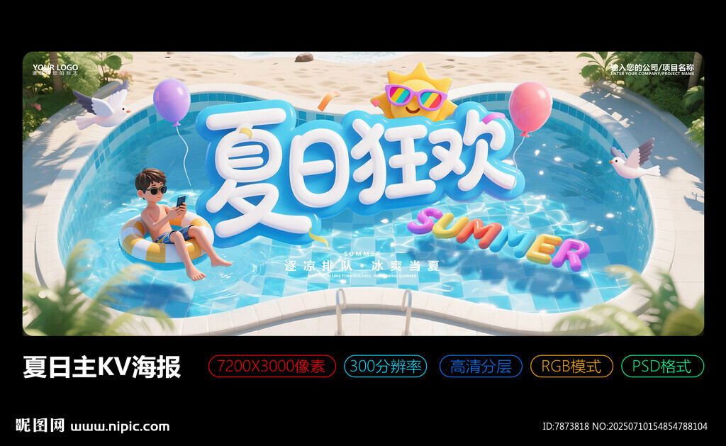 夏日狂歡主KV海報