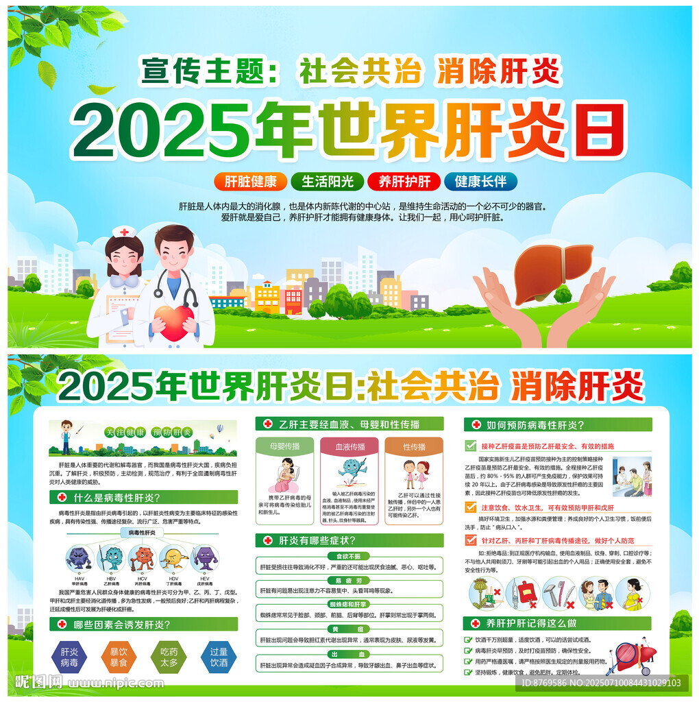 2025年世界肝炎日
