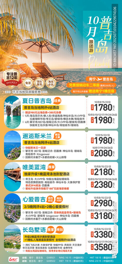 普吉10月跟團(tuán)游計劃總表