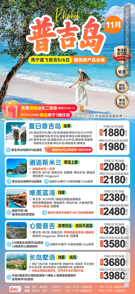 11月普吉島跟團(tuán)游總表