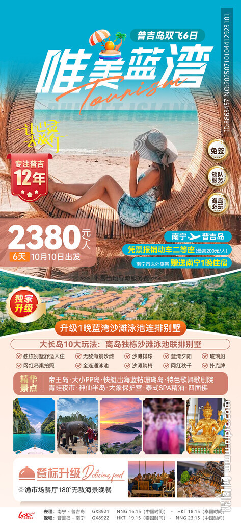 唯美藍(lán)灣旅游海報(bào)