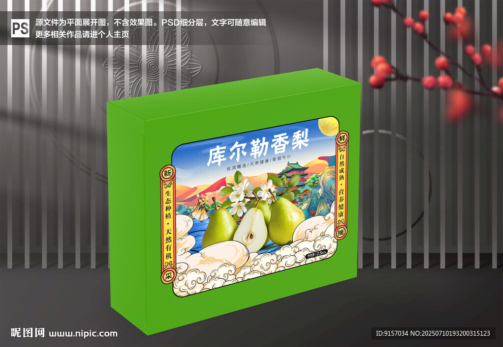 庫(kù)爾勒香梨包裝禮盒