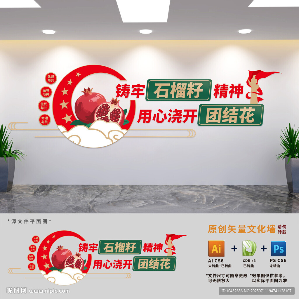 鑄牢石榴籽精神民族團(tuán)結(jié)文化墻