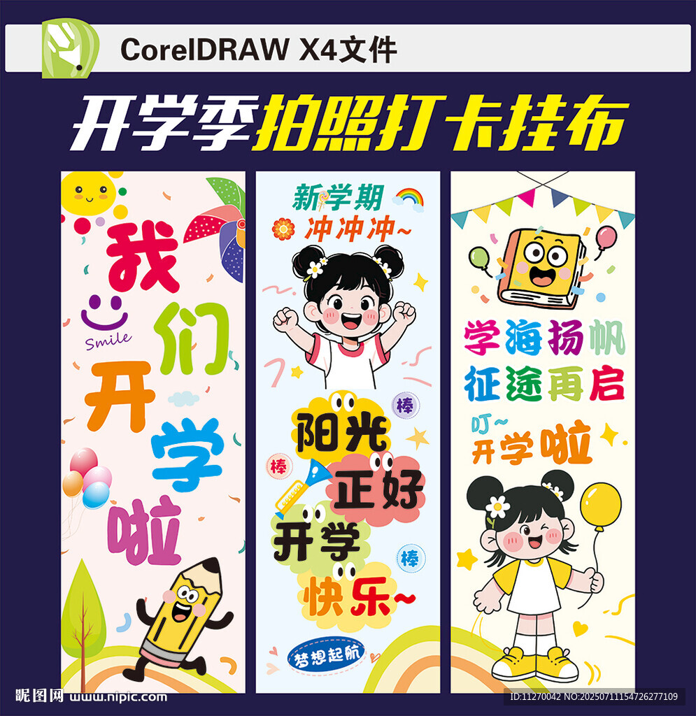 開學掛布